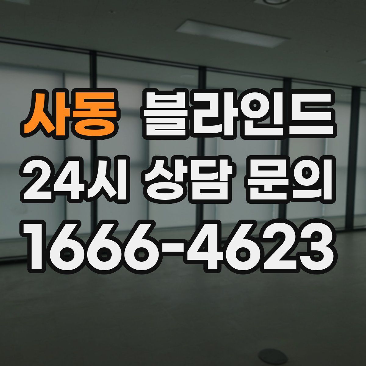 사동 블라인드