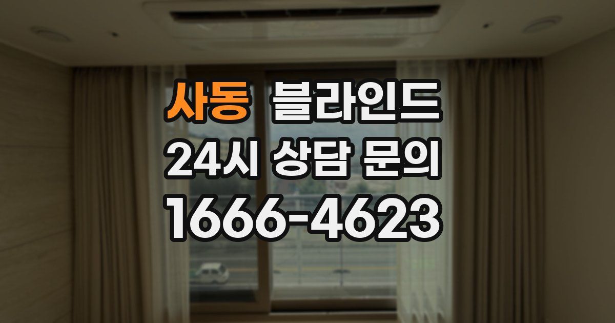 사동 블라인드