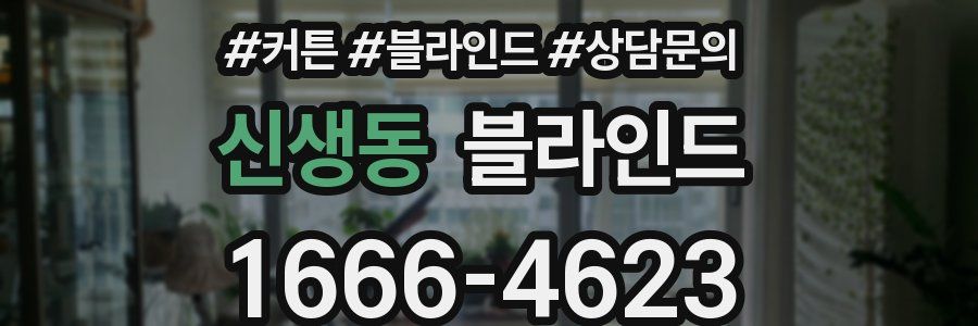 신생동 블라인드