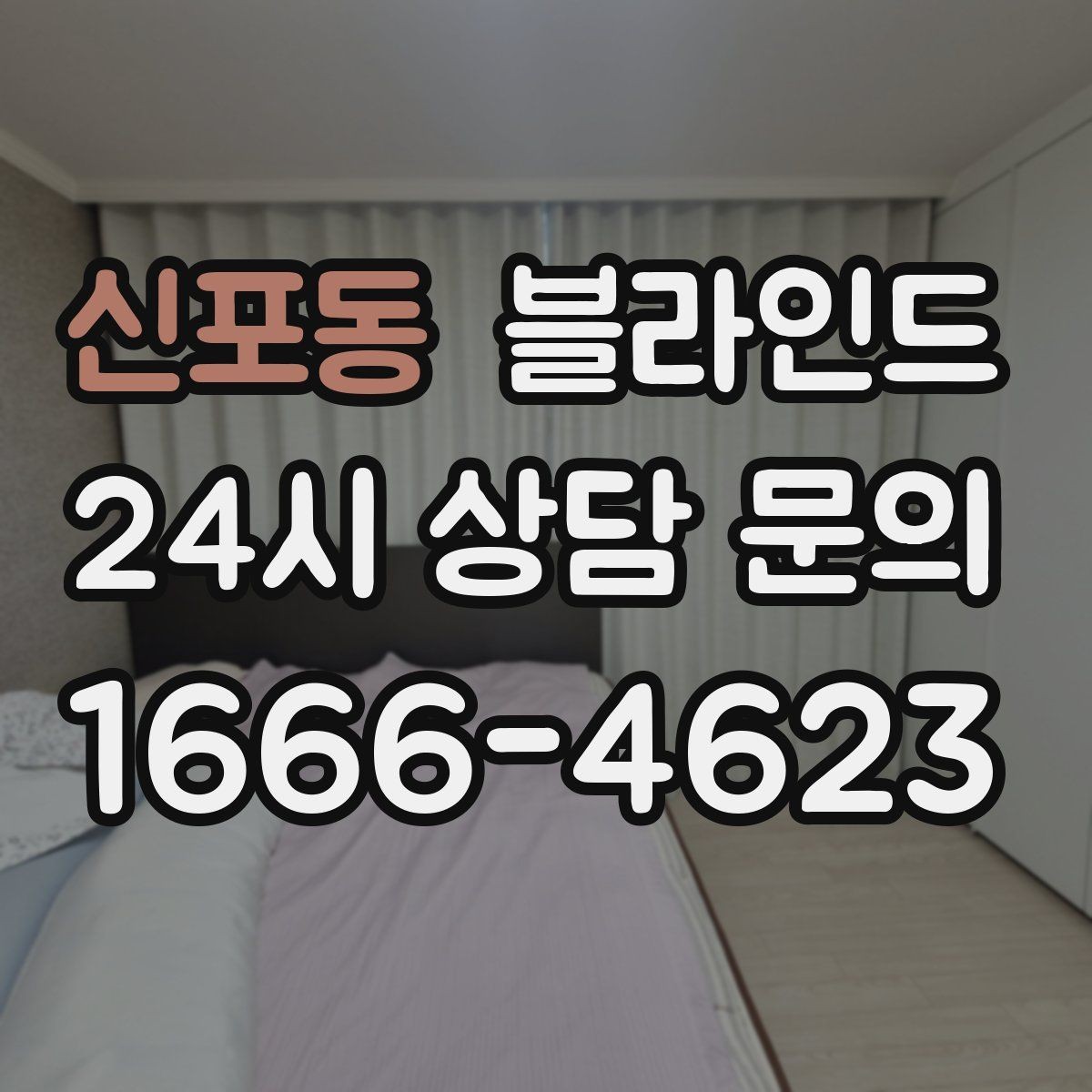 신포동 블라인드 설치 전 실측 오차 줄이는 법