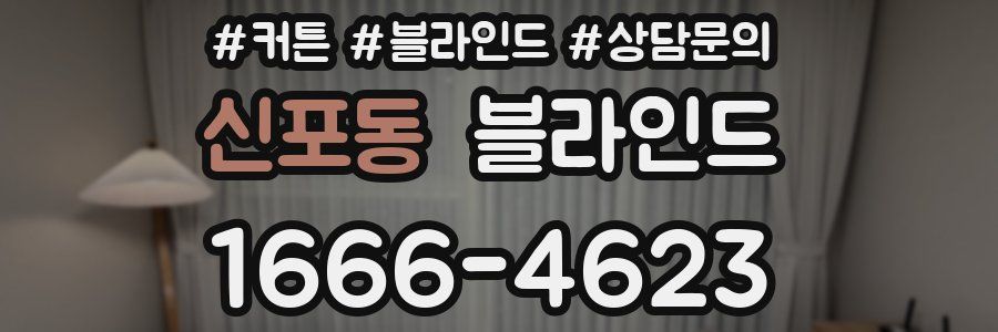 신포동 블라인드