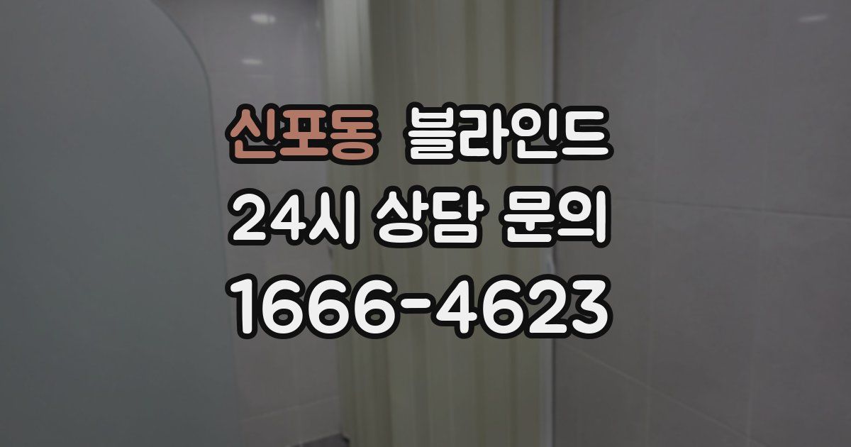 신포동 블라인드