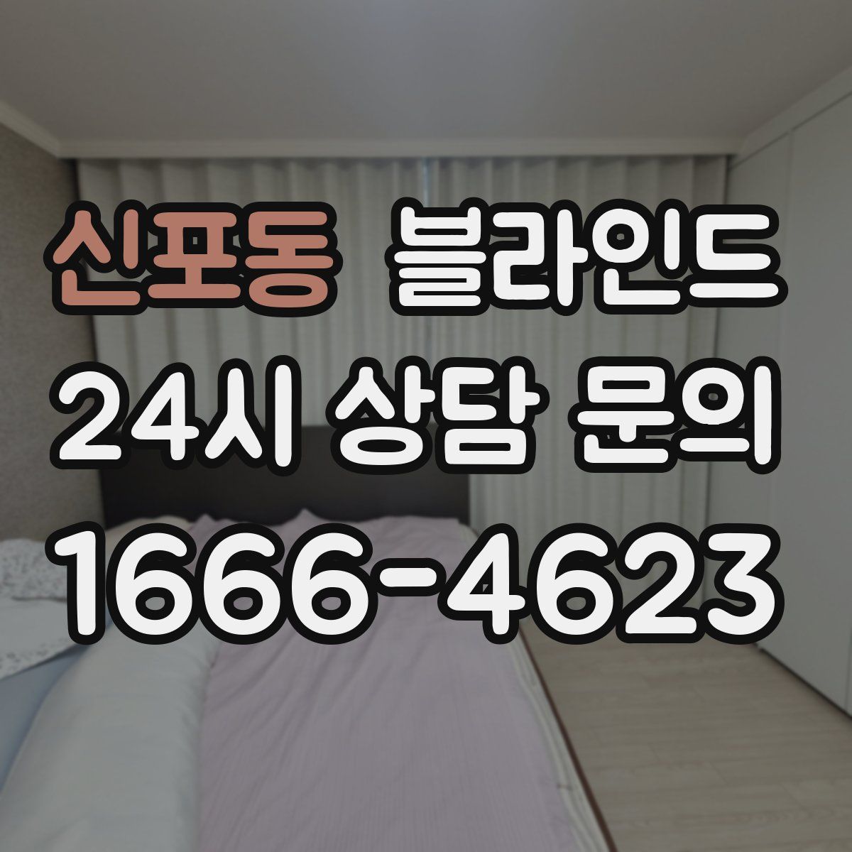 신포동 블라인드