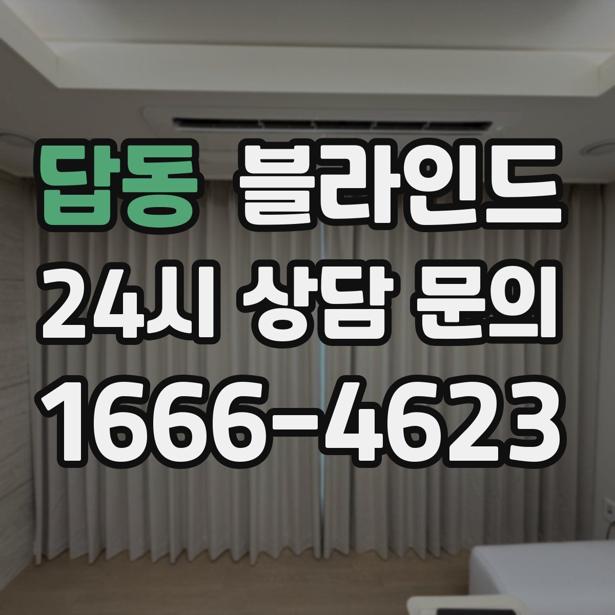 답동 블라인드