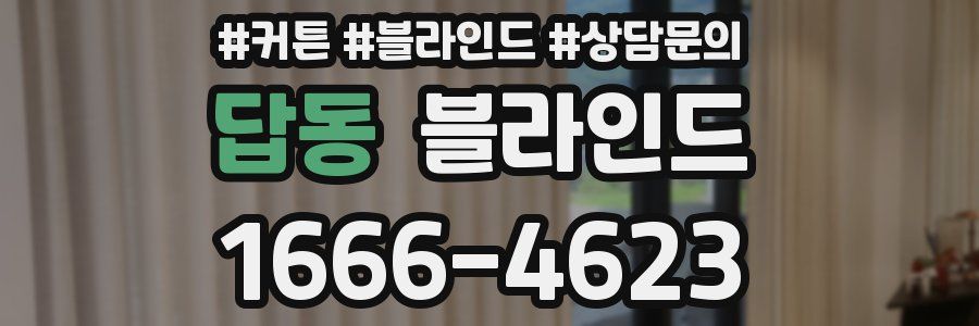 답동 블라인드