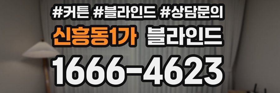 신흥동1가 블라인드