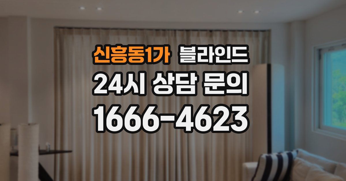 신흥동1가 블라인드