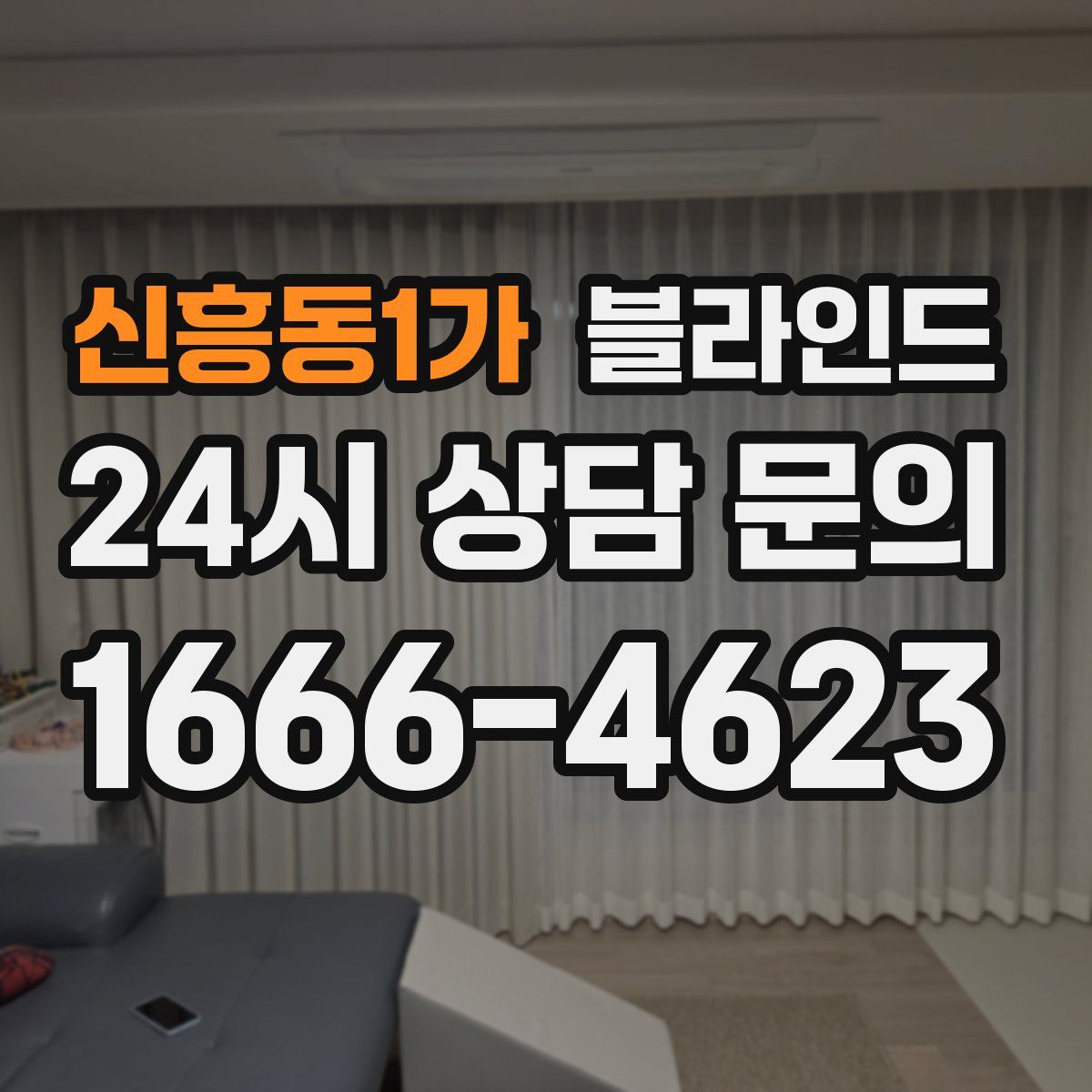 신흥동1가 블라인드