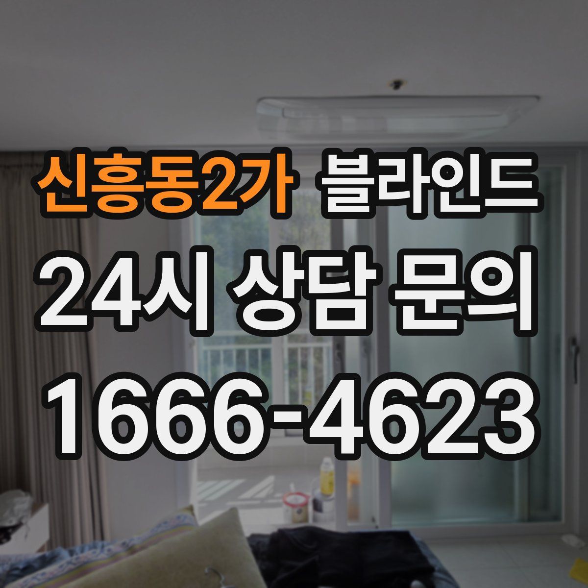 신흥동2가 블라인드
