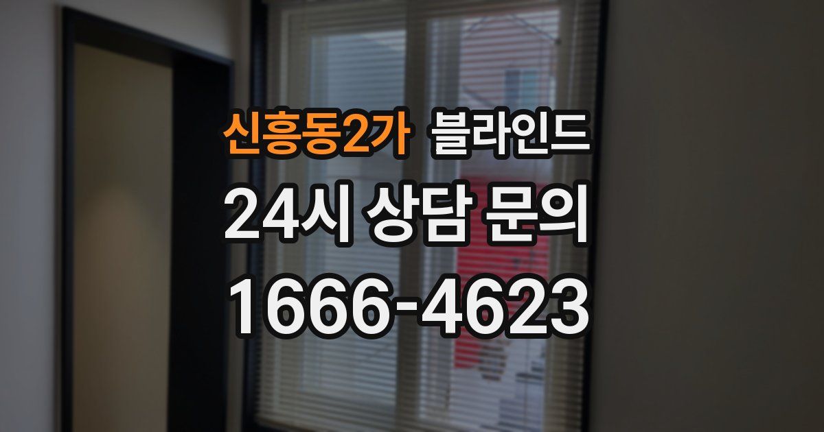 신흥동2가 블라인드