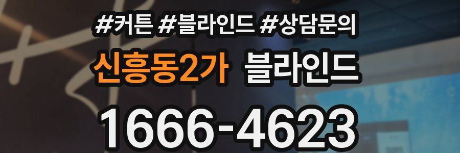 신흥동2가 블라인드