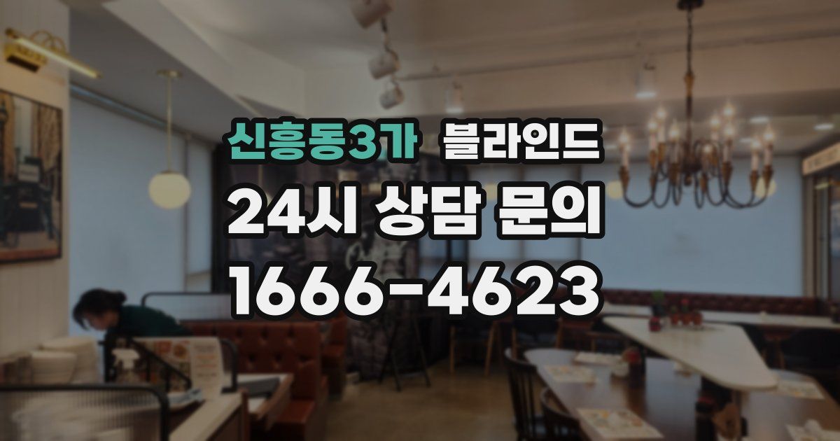 신흥동3가 블라인드