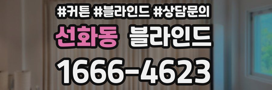 선화동 블라인드