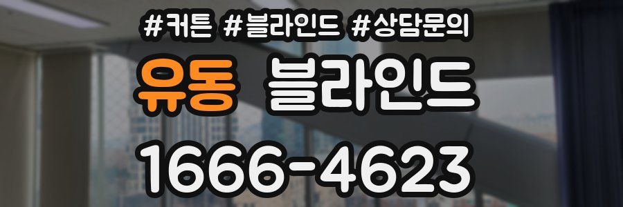유동 블라인드