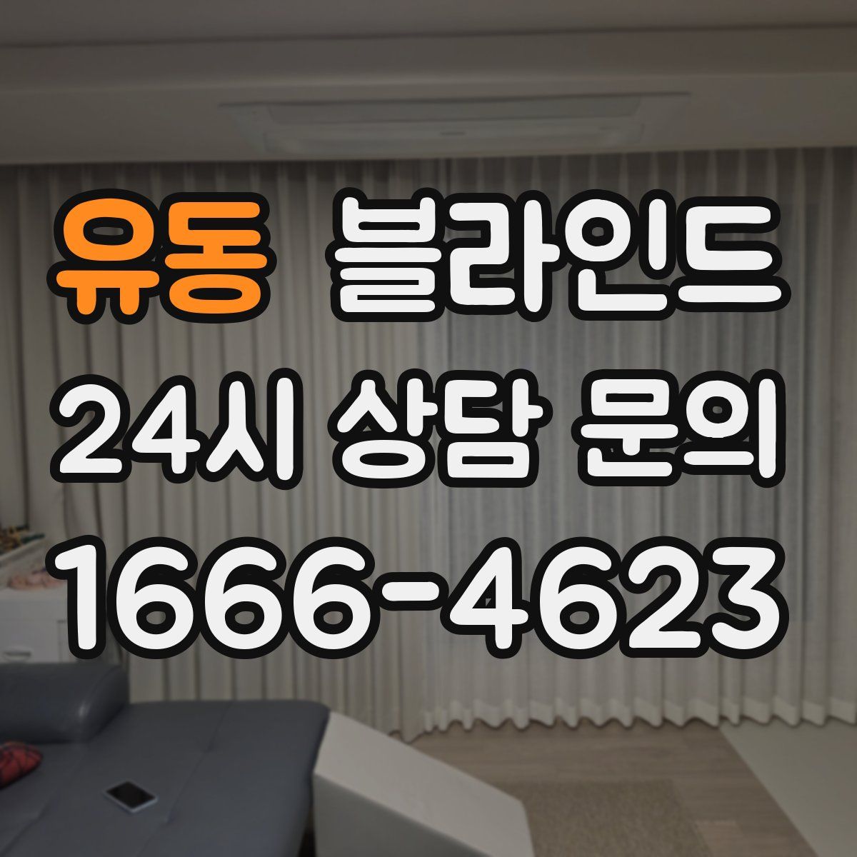 유동 블라인드