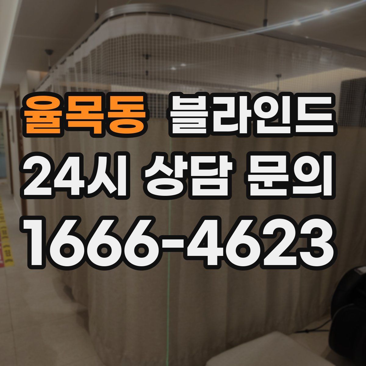 율목동 블라인드
