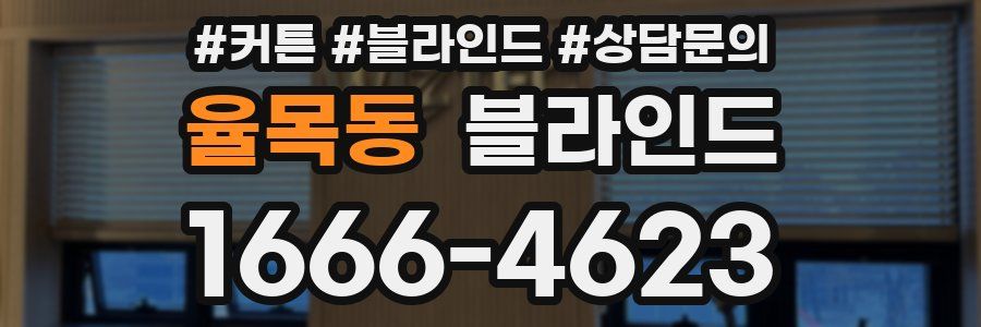 율목동 블라인드