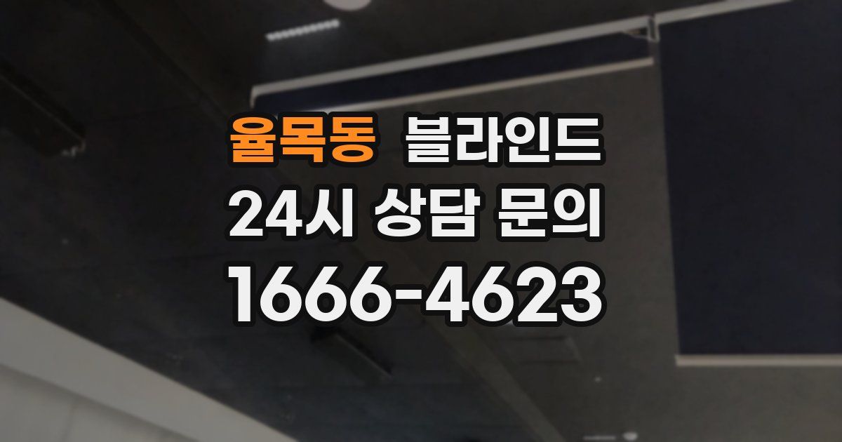 율목동 블라인드