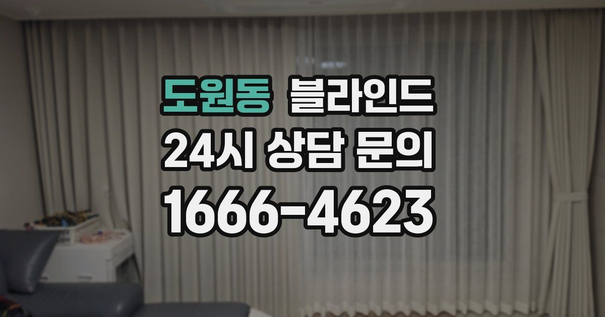 도원동 블라인드