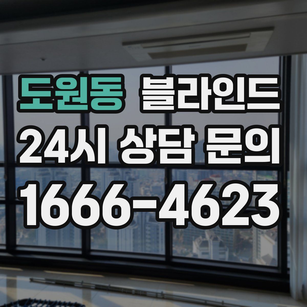 도원동 블라인드