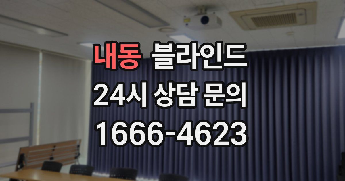 내동 블라인드