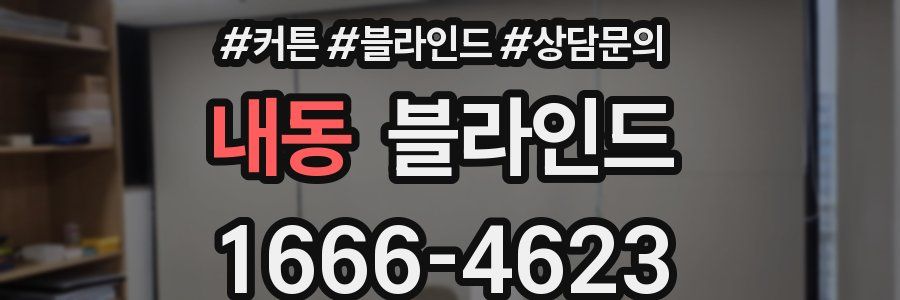 내동 블라인드