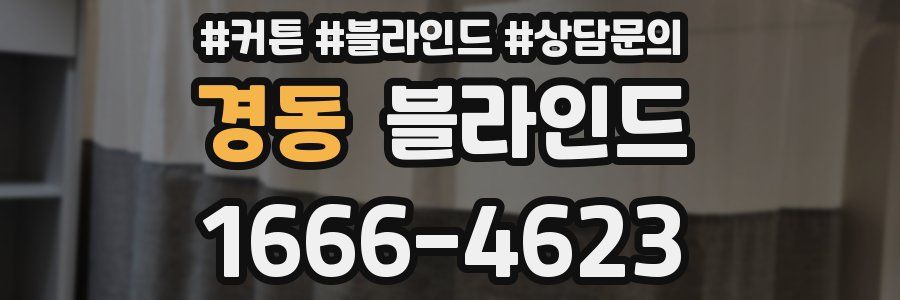 경동 블라인드