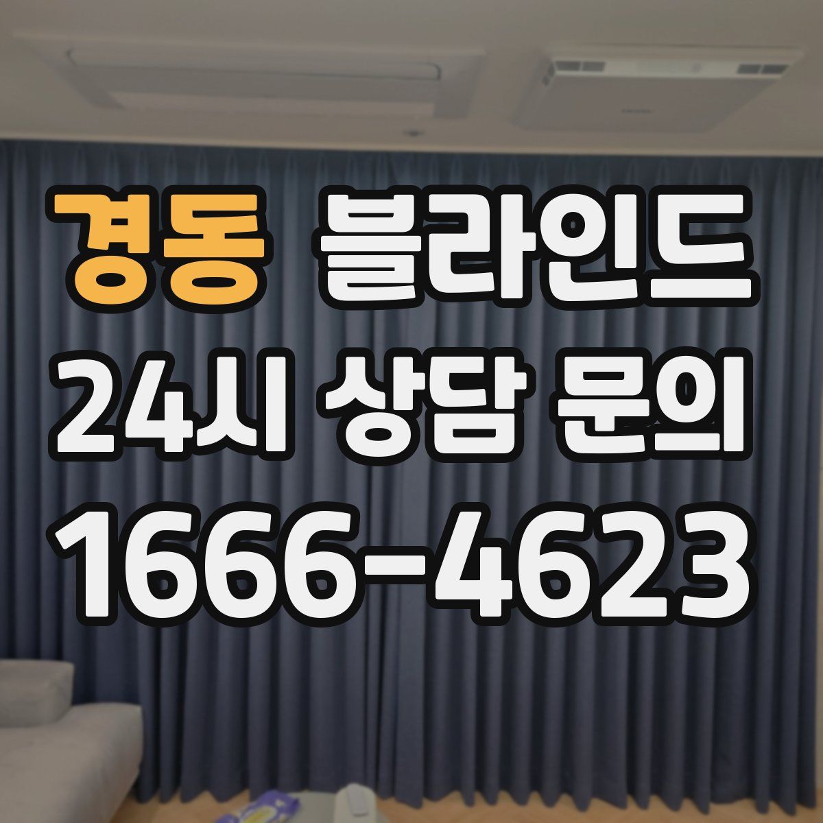 경동 블라인드