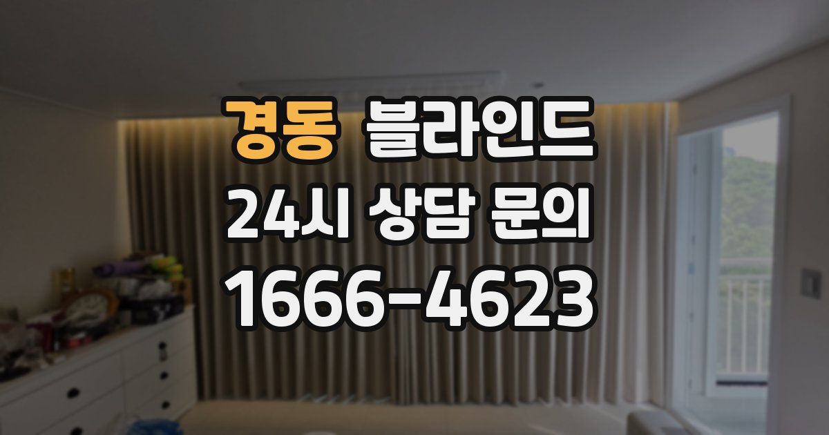 경동 블라인드