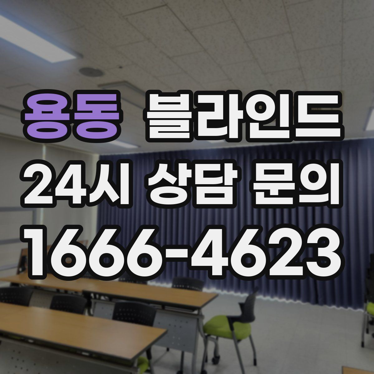 용동 블라인드