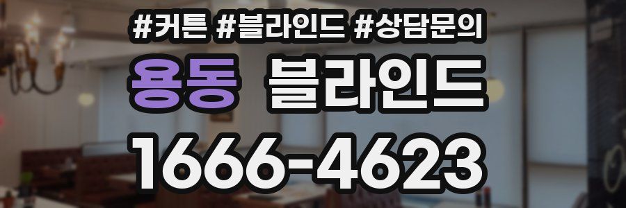 용동 블라인드