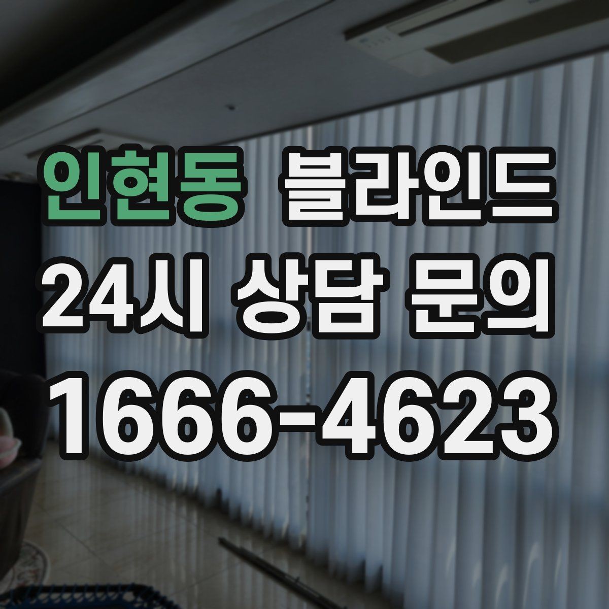 인현동 블라인드 계절별 사용감 달라지는 이유