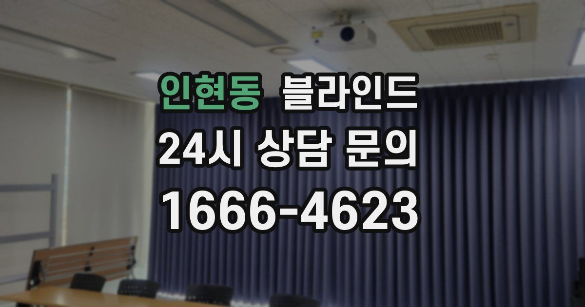 인현동 블라인드