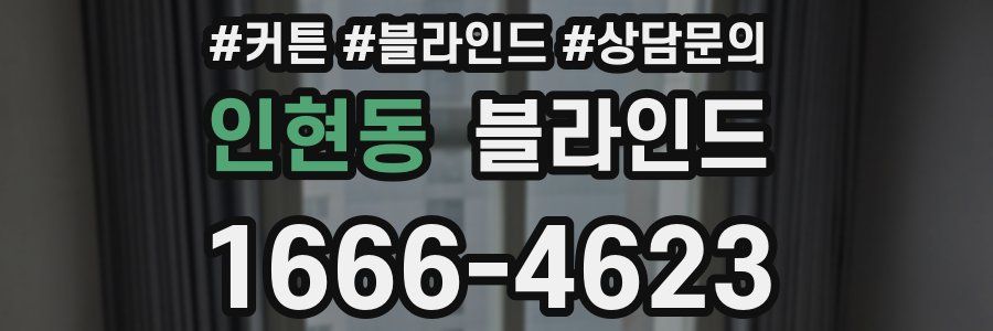 인현동 블라인드