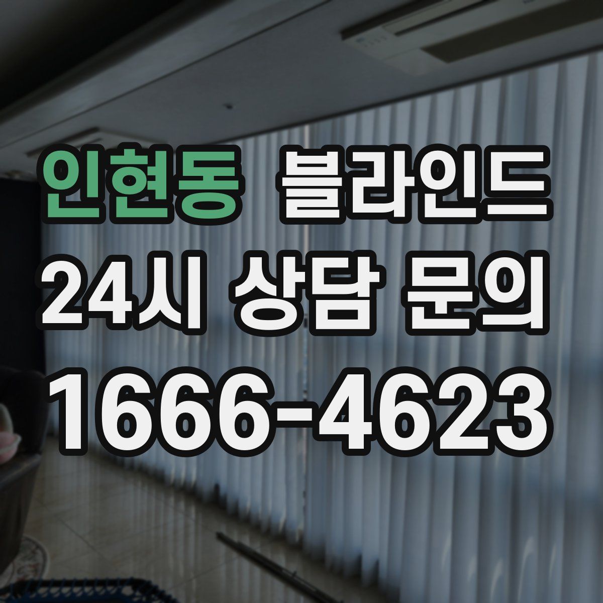인현동 블라인드