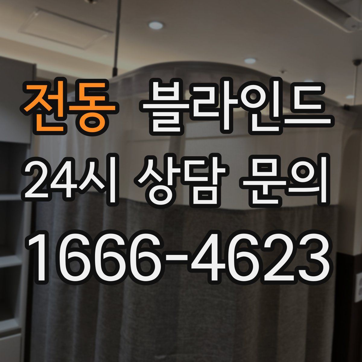 전동 블라인드