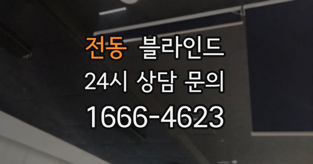 전동 블라인드