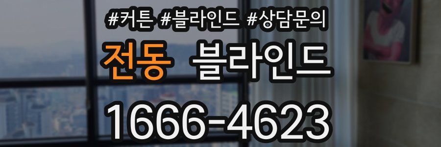 전동 블라인드
