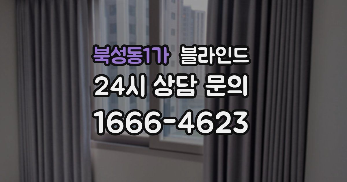 북성동1가 블라인드
