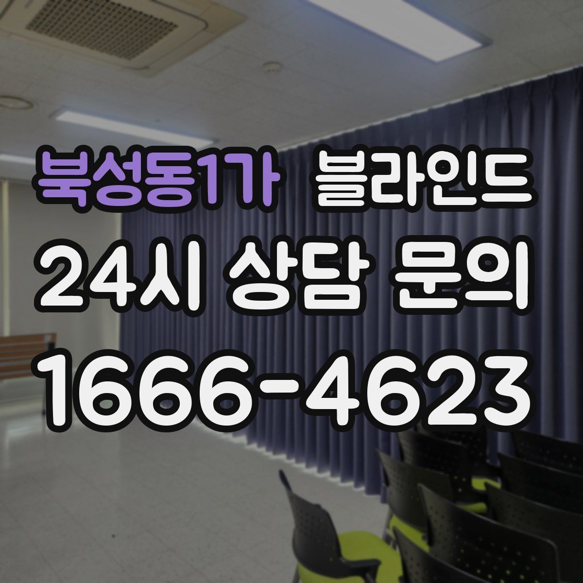 북성동1가 블라인드