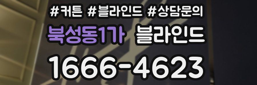 북성동1가 블라인드