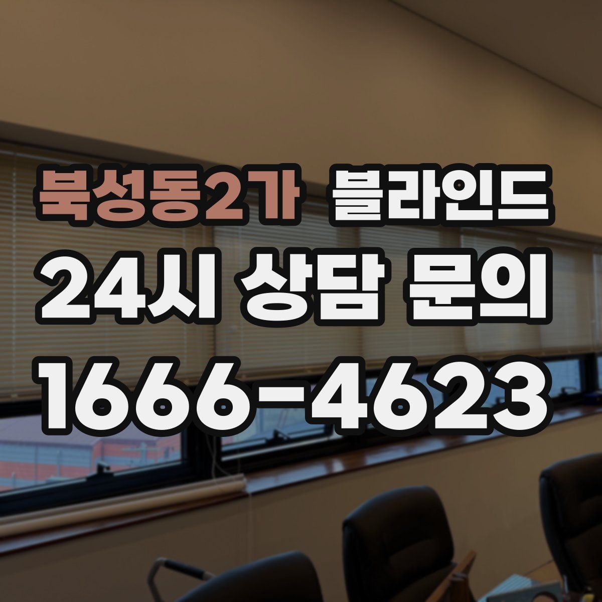 북성동2가 블라인드