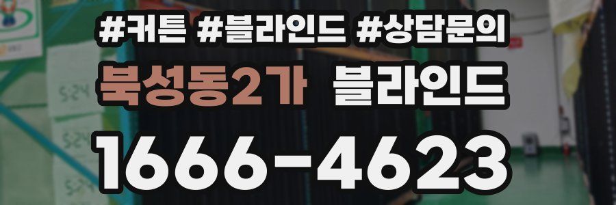 북성동2가 블라인드