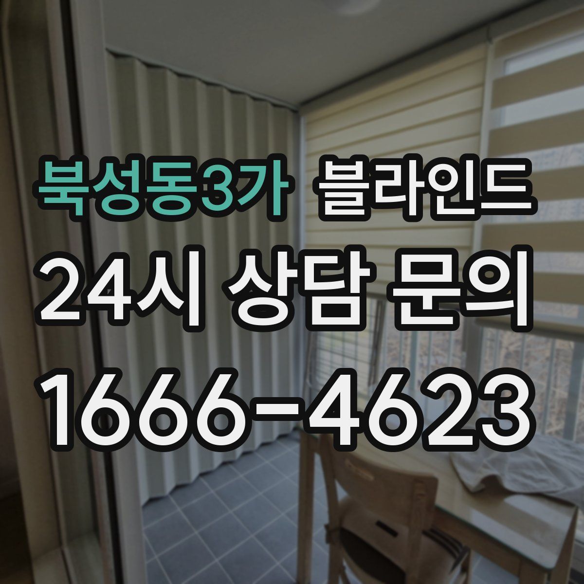 북성동3가 블라인드