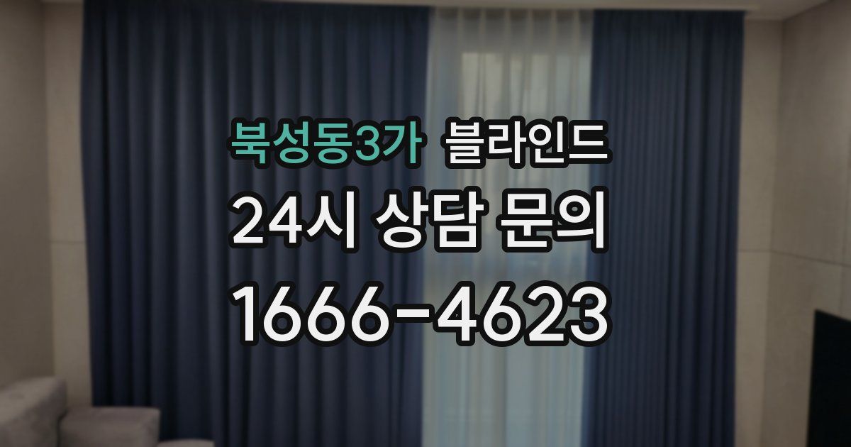 북성동3가 블라인드