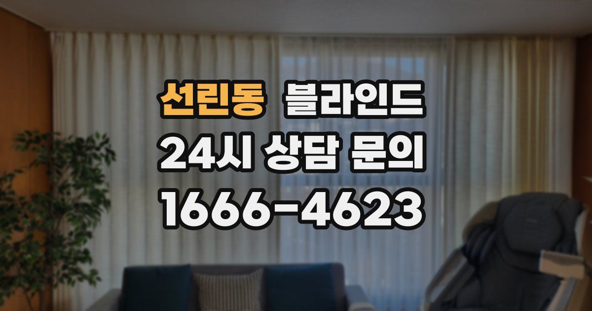 선린동 블라인드