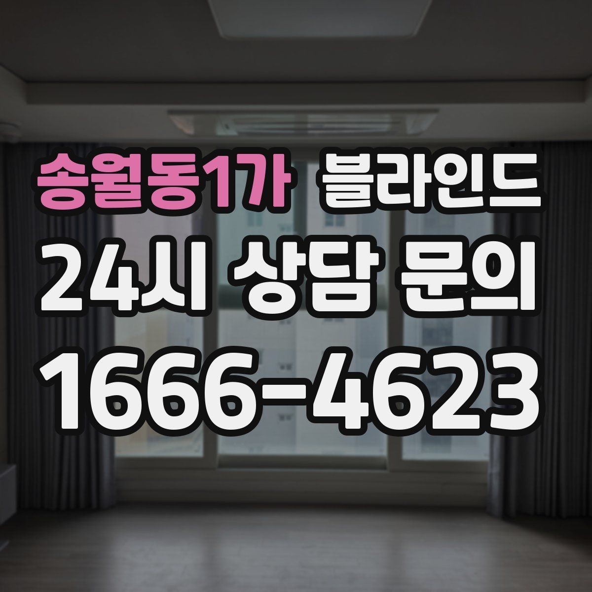 송월동1가 블라인드 침실용으로 고를 때 중요한 점