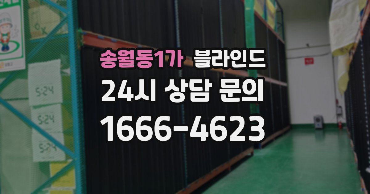송월동1가 블라인드