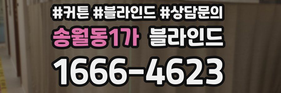 송월동1가 블라인드
