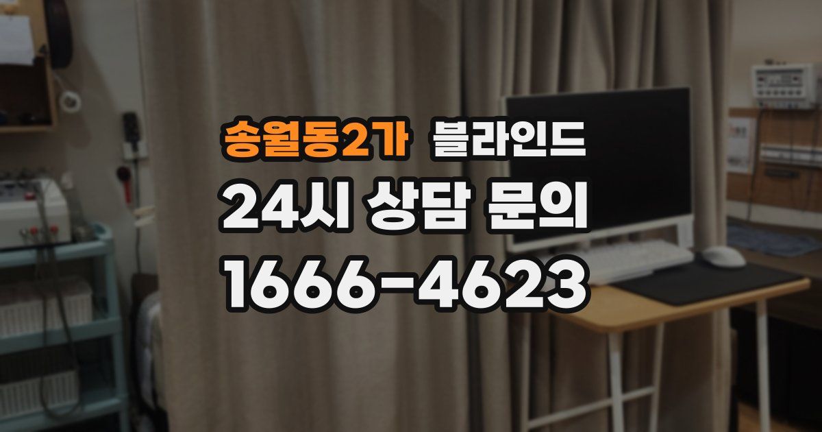 송월동2가 블라인드